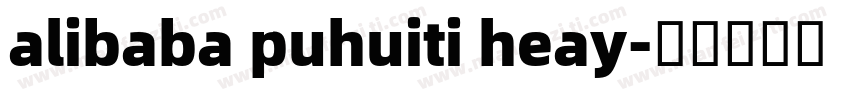alibaba puhuiti heay字体转换